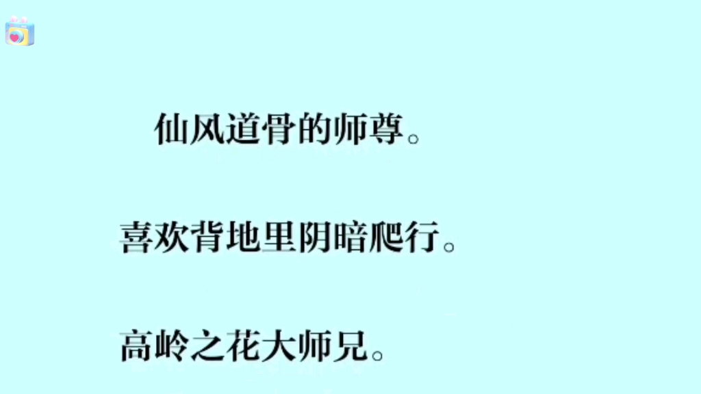 [图]（全文完）当年她学会的第一个称呼，也是二师姐。如今角色转换。一切却似乎从未改变。