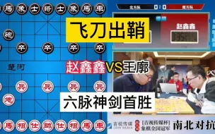 Télécharger la video: 赵鑫鑫VS王廓，2022年第六届南北对抗赛，六脉神剑飞刀出鞘