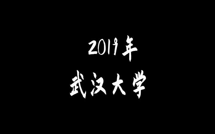 [图]VLOG3#2019年武大拍摄回忆之西迁往事