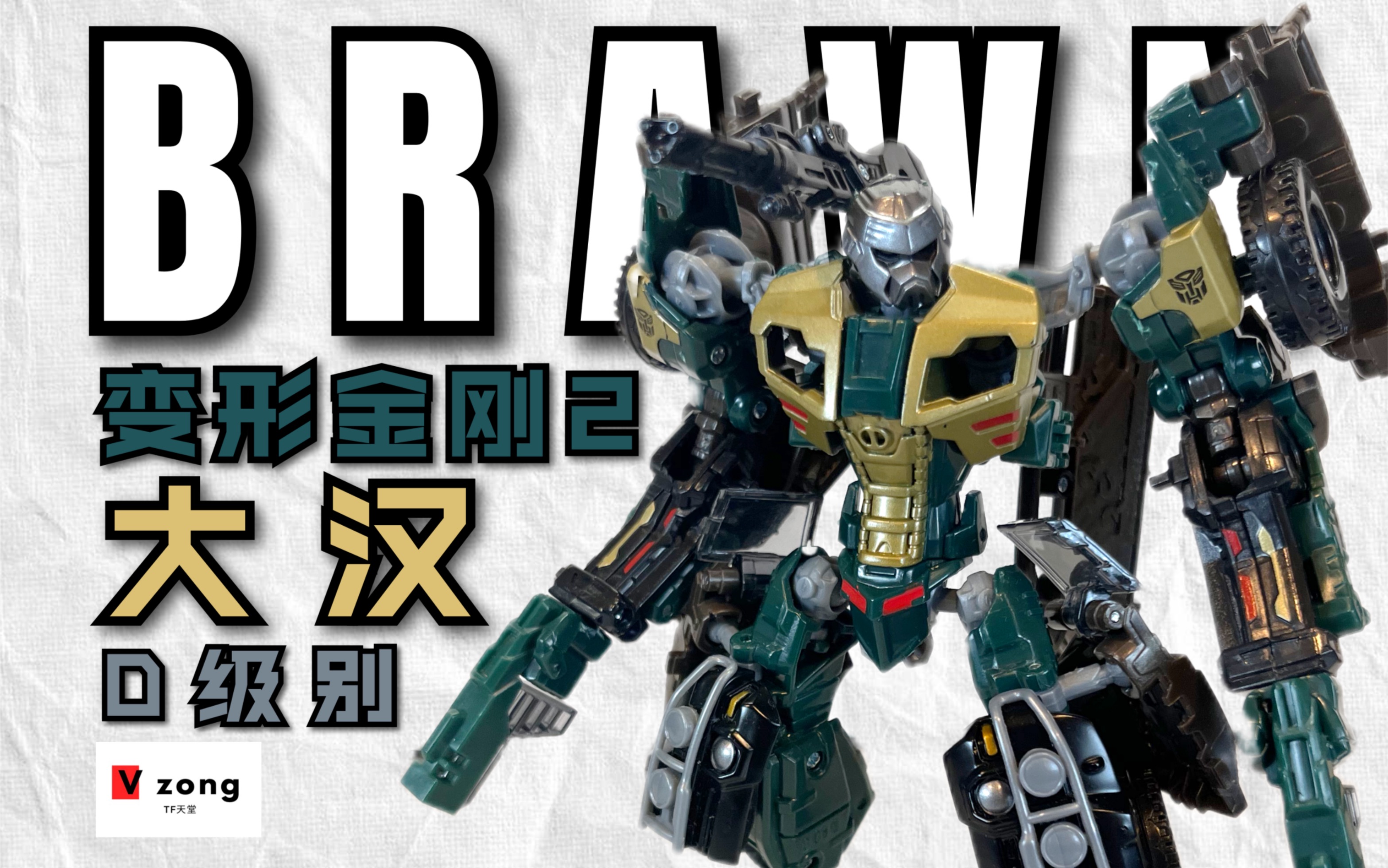 [图]【V总】帅气硬朗！变形金刚2 ROTF系列 09电影 D级别 大汉 Brawn No.88