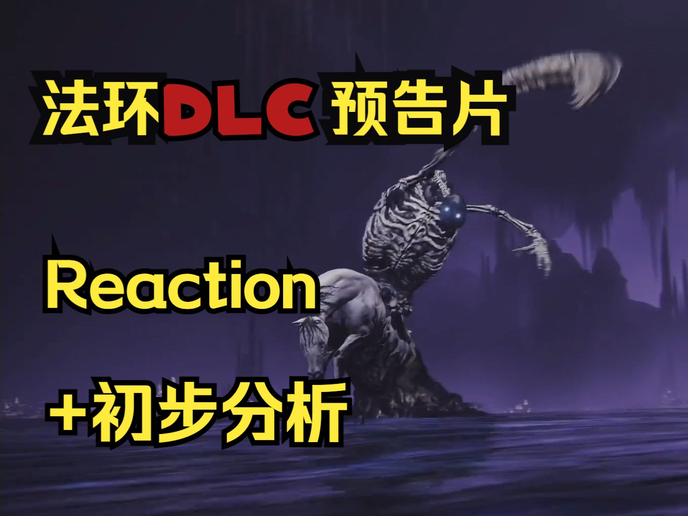 [图]【球魂】直播reaction+脑洞分析《艾尔登法环：黄金树幽影》DLC预告