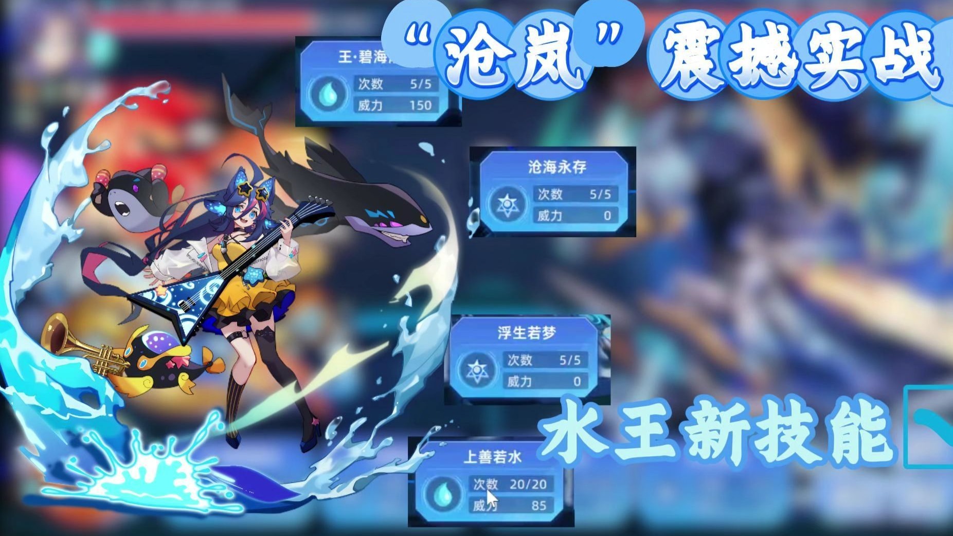 疑似怒涛沧岚"新技能"?水王3回合震撼实战!