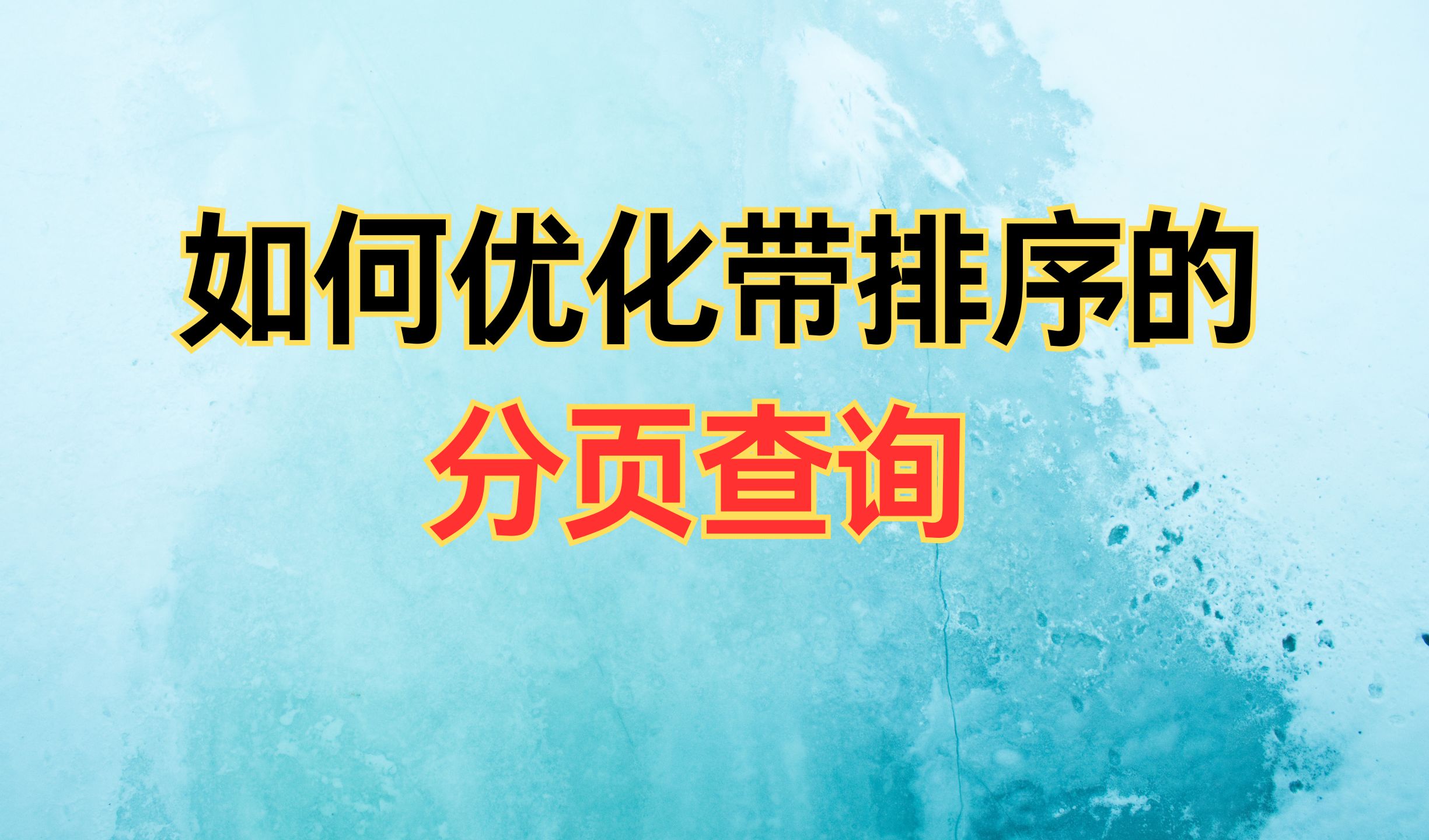 我不允许有人还不知道如何优化带排序的分页查询?讲得最通透的一次!哔哩哔哩bilibili