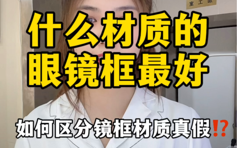 什么材质的镜框最好?不同材质有什么优缺点?怎么区分?哔哩哔哩bilibili