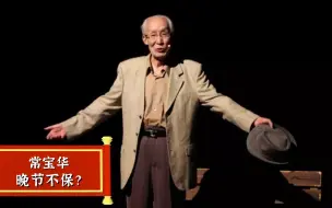 Download Video: 常宝华为何宁愿晚节不保，也要收侯耀华为徒？