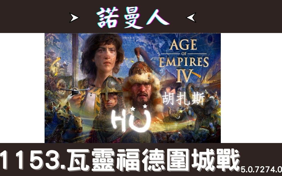 [图]【帝国时代4】诺曼人 7.瓦灵福德围城战(1153) │ 历史战役 Age of Empires IV