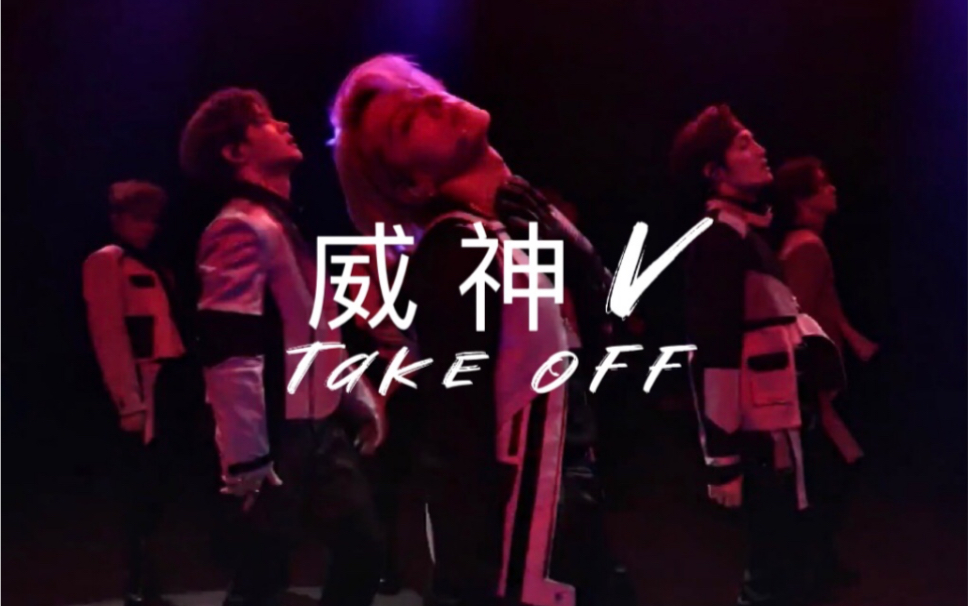 [图]【威神V】全站最全‘无翼而飞 (Take Off)’dance break cut 合集（爽到了！）