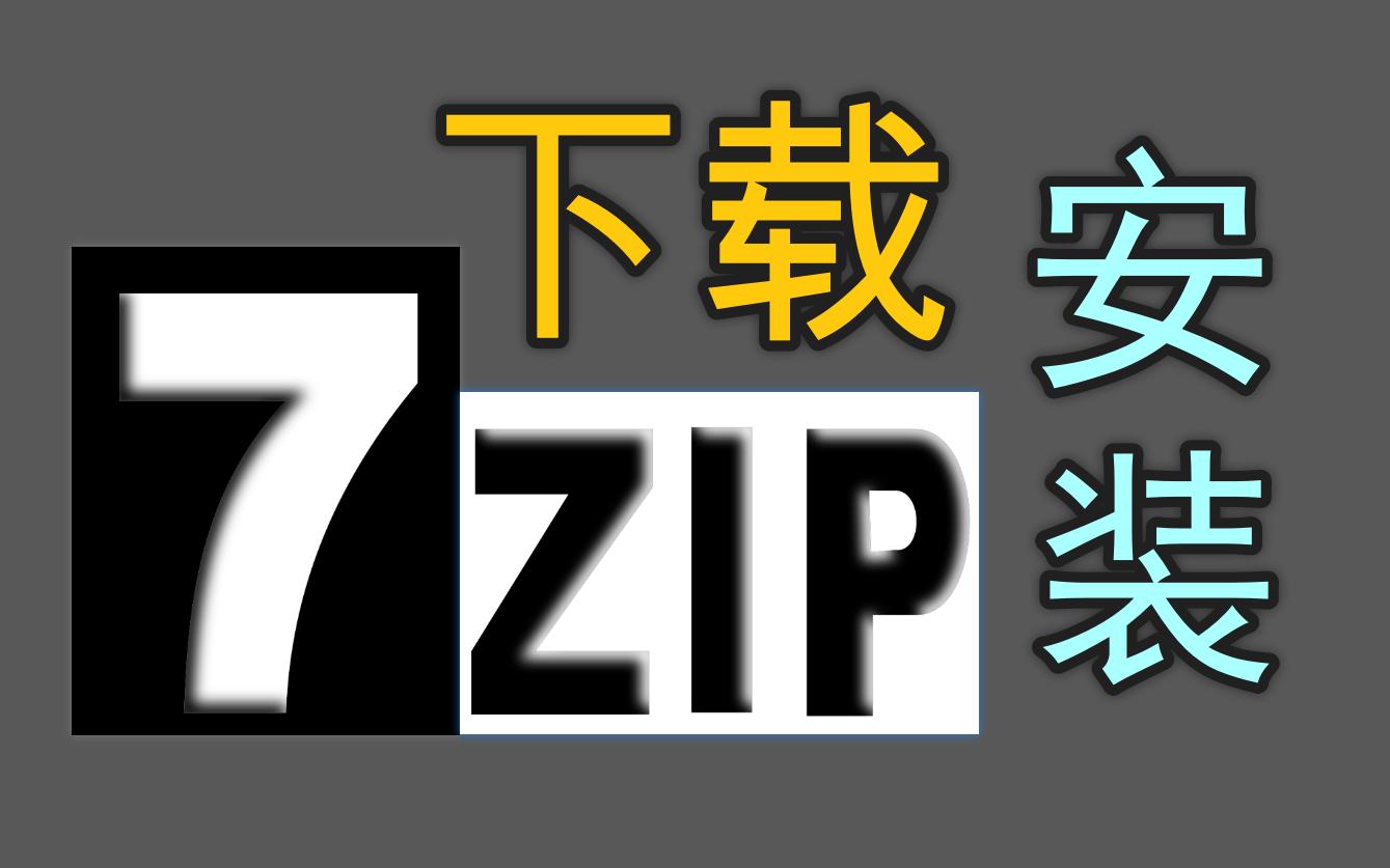 [图]7 zip 下载 安装