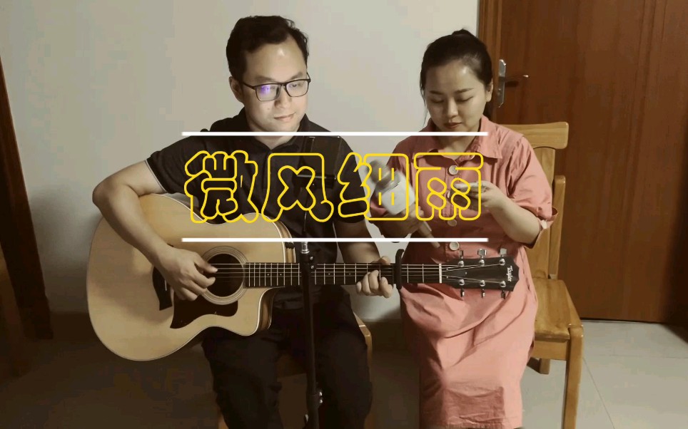 吉他弹唱微风细雨