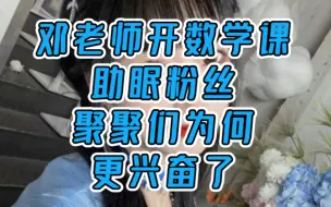 Descargar video: 【邓惠恩】为帮失眠粉丝，邓老师直播开讲数学课，结果聚聚们却都在联想麻辣女教师，更兴奋了（x