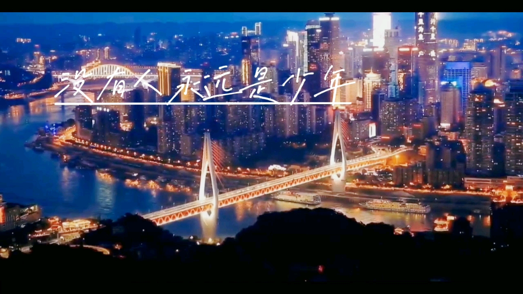 "没有人永远是少年,但山城的夏天永远有少年"