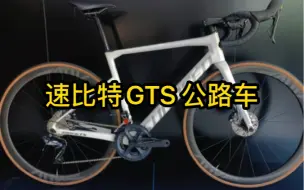 Download Video: 速比特SUNPEED invincible GTS碳纤公路车 8020大套件2*11速碳一体把 全内走 碳纤轮组 碳坐垫零售14999 元