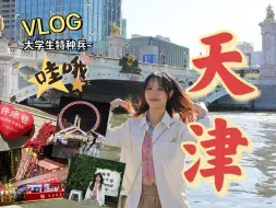 Download Video: Vlog|海河波清中西交融|台湾人被天津迷住啦|大学生特种兵周末行|天津之眼|五大道|意式风情区|麻花