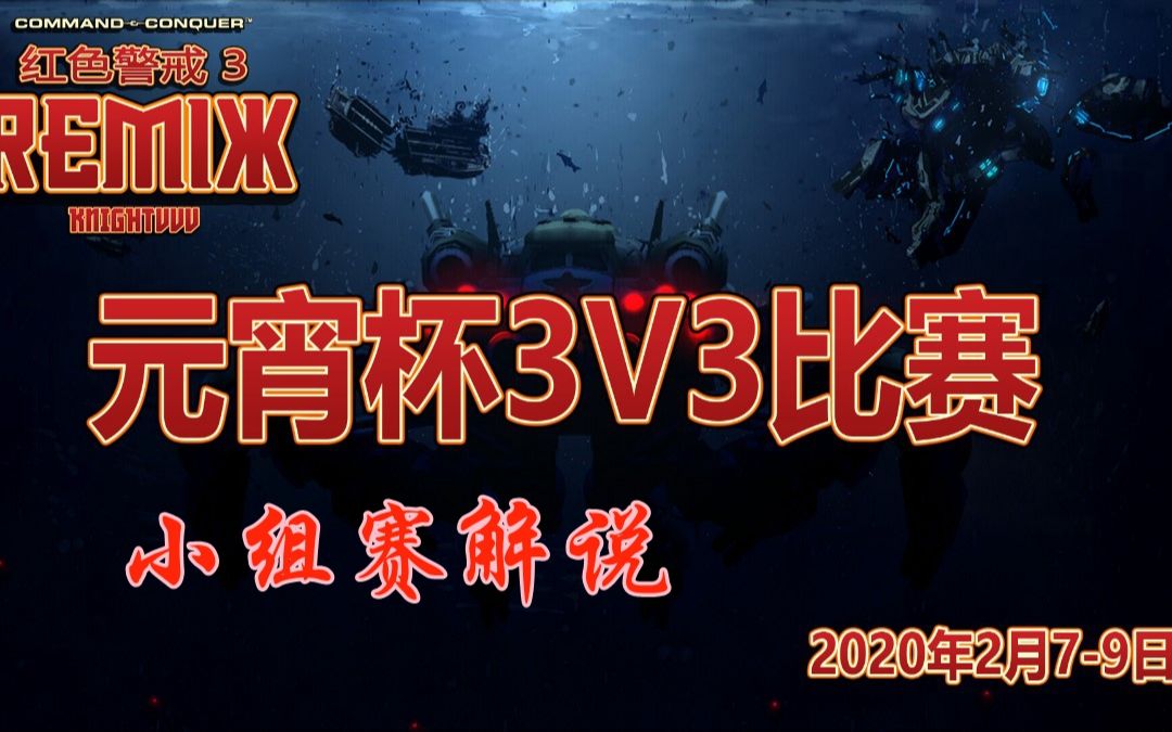 【红色警戒】你以为我们掉线了一个队友就不能推平你嘛?remix元宵杯3v3比赛,猫猫vs鸟队第二局哔哩哔哩bilibili