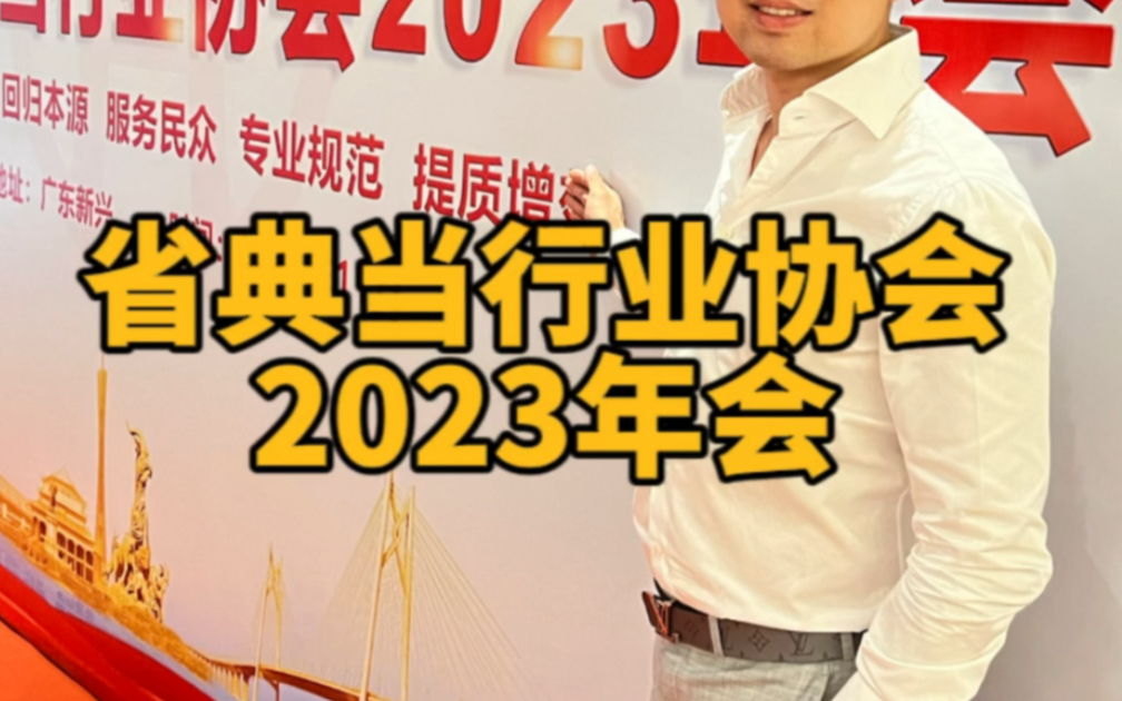 广东省典当协会2023年会,汇聚全省典当精英,2024年广东典当人,同心协力,再创辉煌哔哩哔哩bilibili