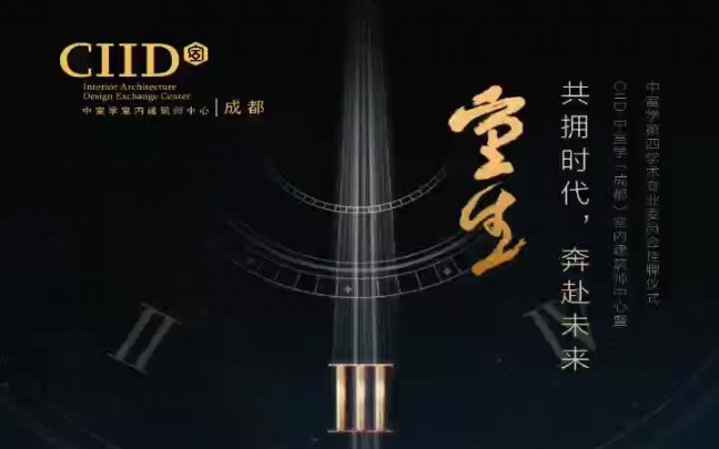 CIID让我们做设计的朋友倒计时:第3天#CIID 中室学(成都)室内建筑师中心暨中室学第四学术专业委员会挂牌仪式/钓鱼台国宾馆《重生》哔哩哔哩bilibili