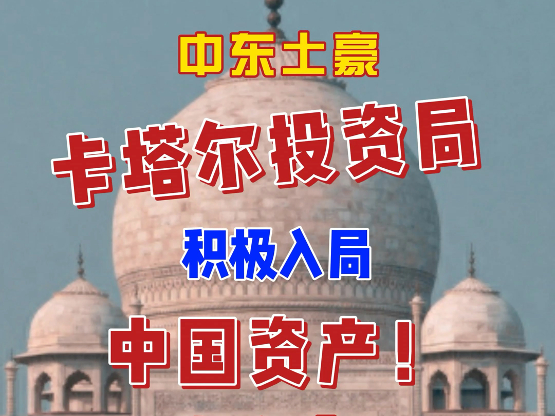 中东土豪卡塔尔投资局积极入局中国资产!加入香港上市不动产资管ESR收购财团,此前还传出拟入股华夏基金!#中东#外资#中国资产#港股#基金哔哩哔...