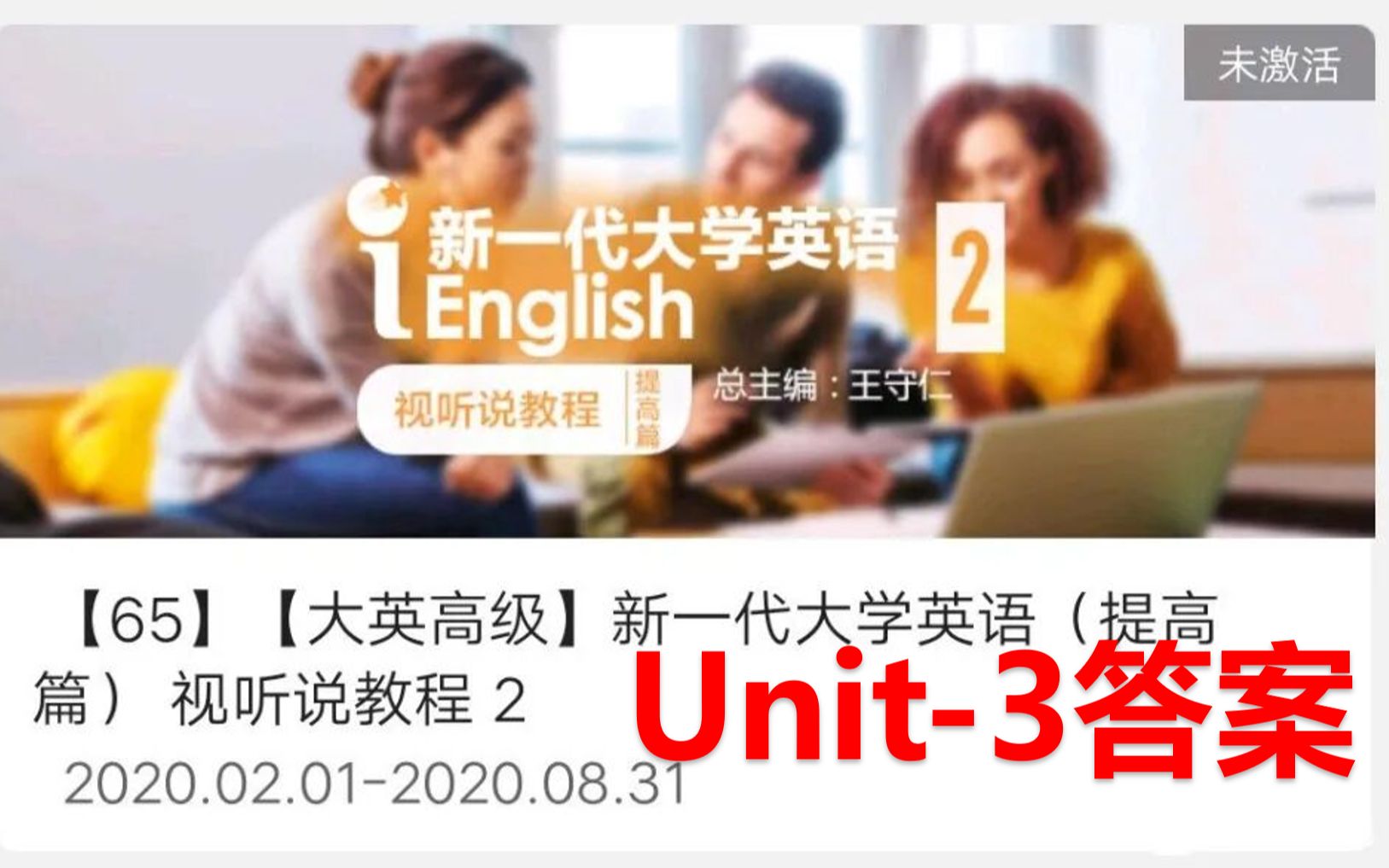 新一代大学英语(提高级)视听说教程2unit3答案哔哩哔哩bilibili