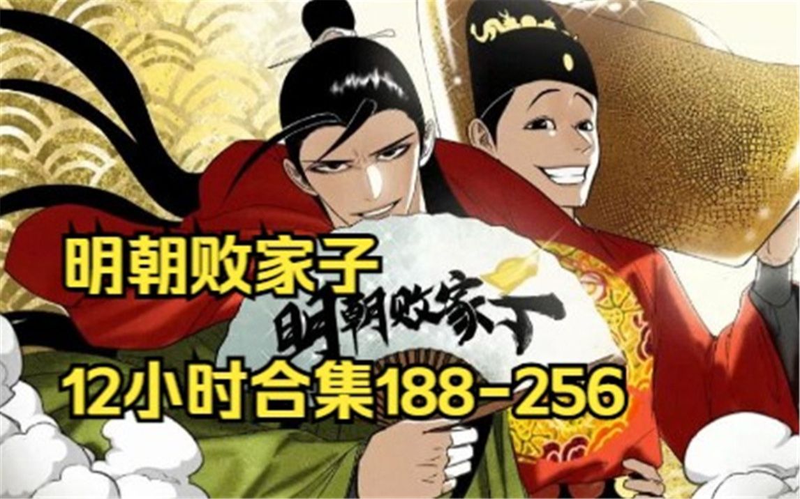 明朝敗家子12小時合集188-256