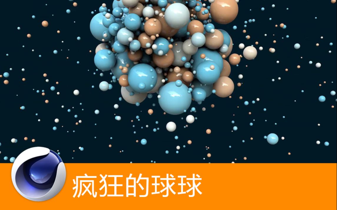 【C4D教程】疯狂的球球  C4D初学者教程哔哩哔哩bilibili