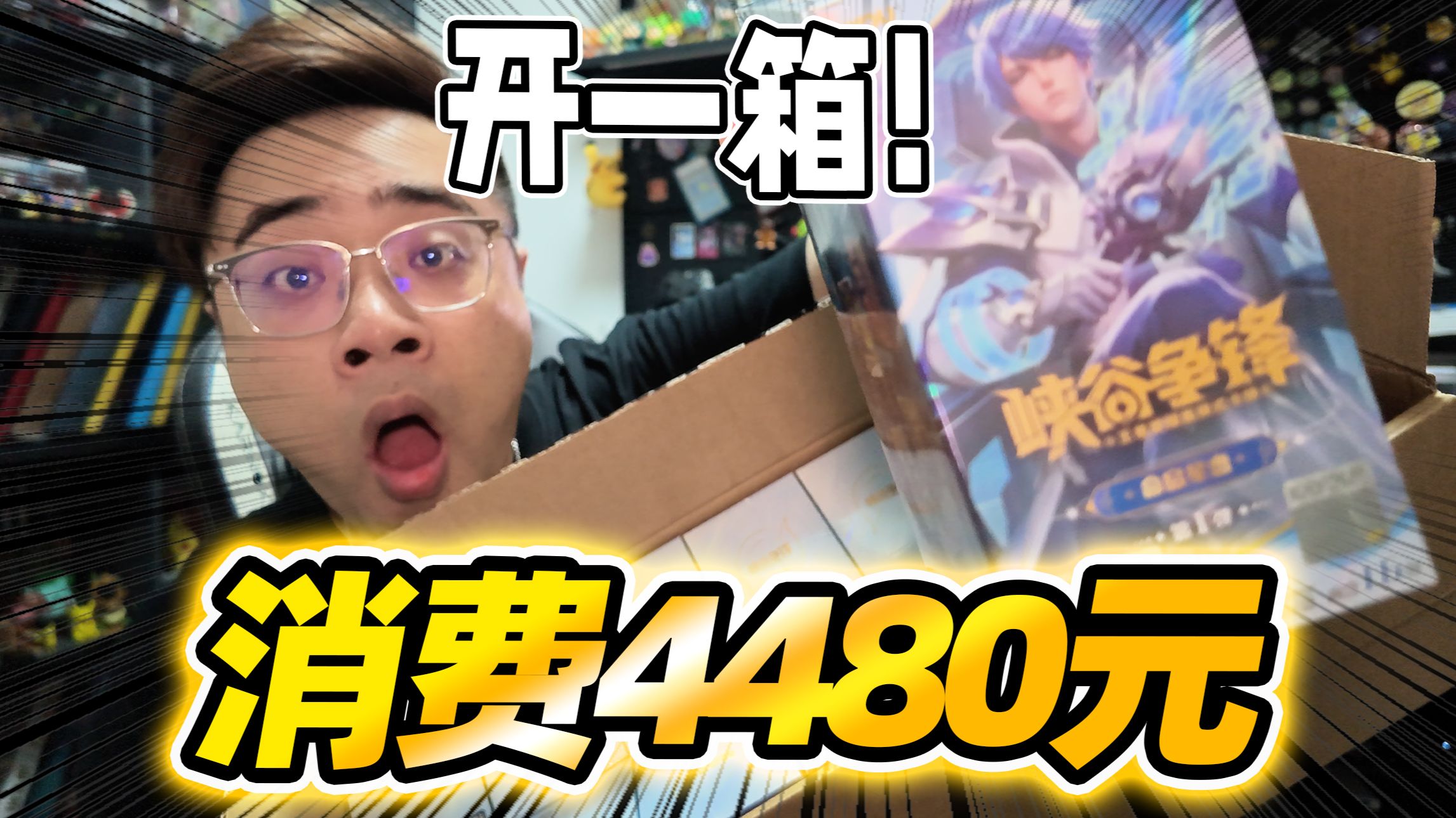 消费4480元！开一整箱峡谷争锋第一弹！