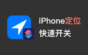 Скачать видео: 在iOS 14系统中，快速关闭iPhone”定位“