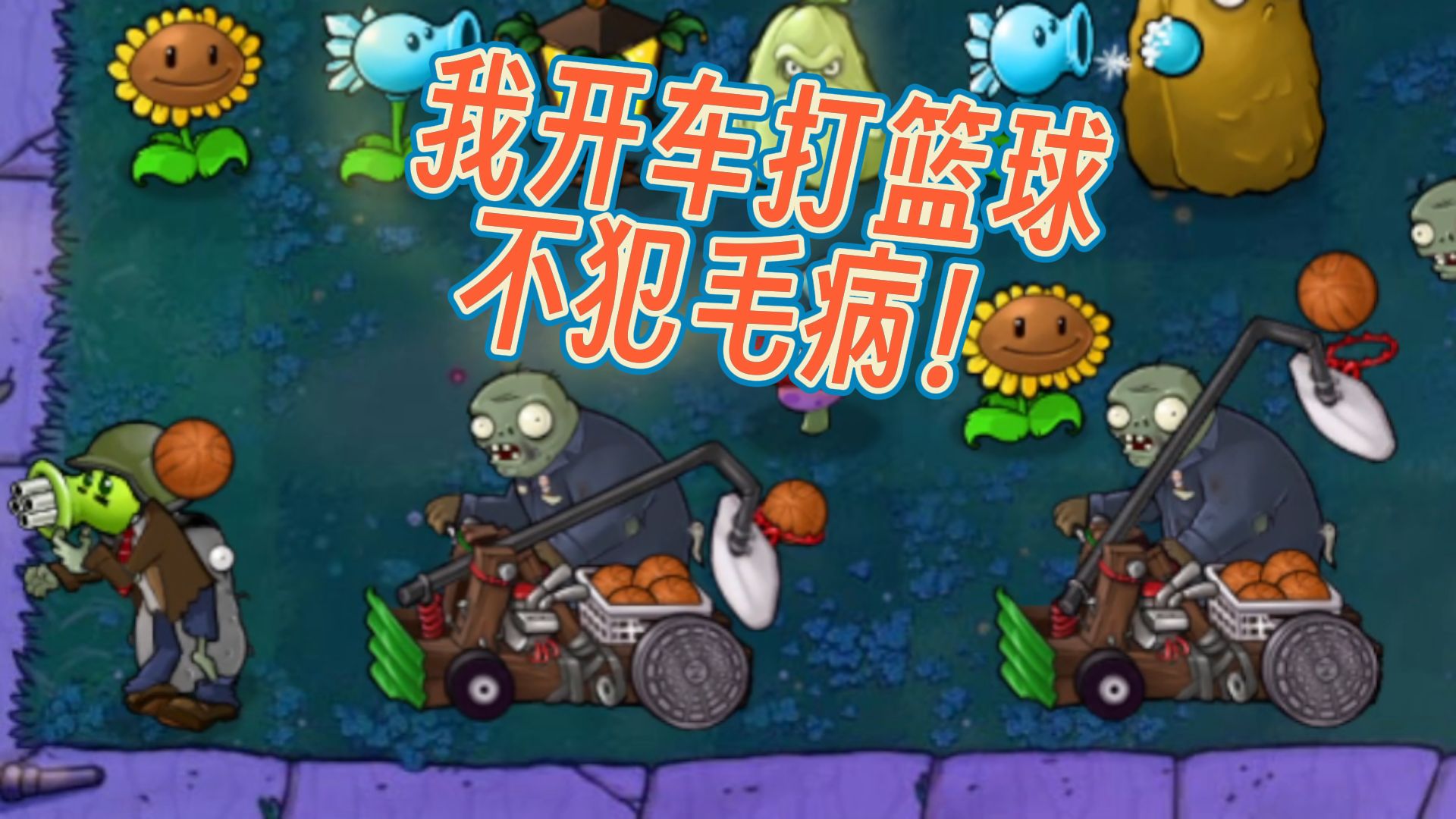 73我僵尸会打篮球没毛病吧!73