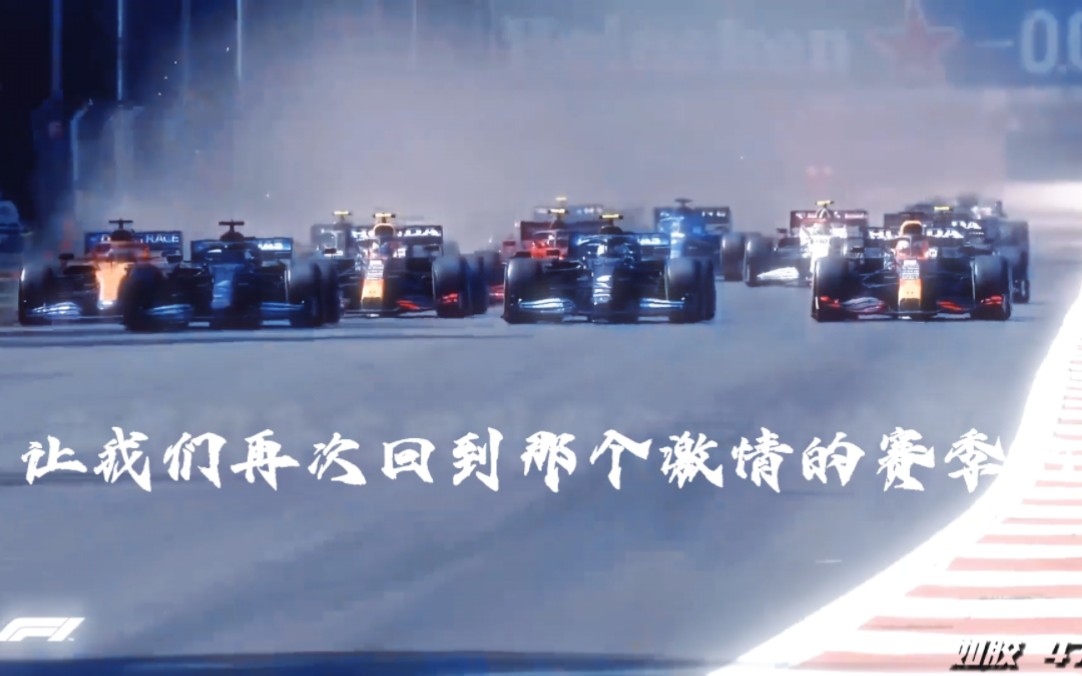 [图]【让我们再次回到 2021 感受 F1 混合动力时代最精彩的赛季吧！】