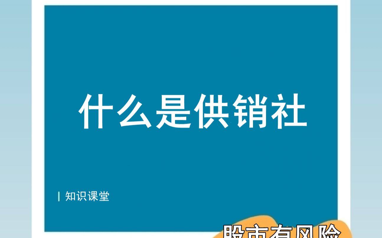 【知识课堂】什么是供销社哔哩哔哩bilibili