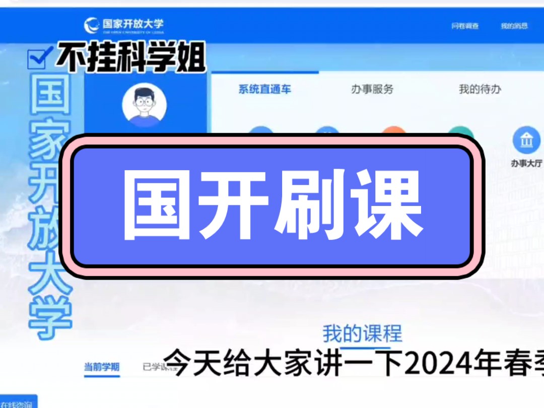 国开形考大学国家开放大学2024线上学习教程,国开形考任务自动答题技巧刷课学习哔哩哔哩bilibili