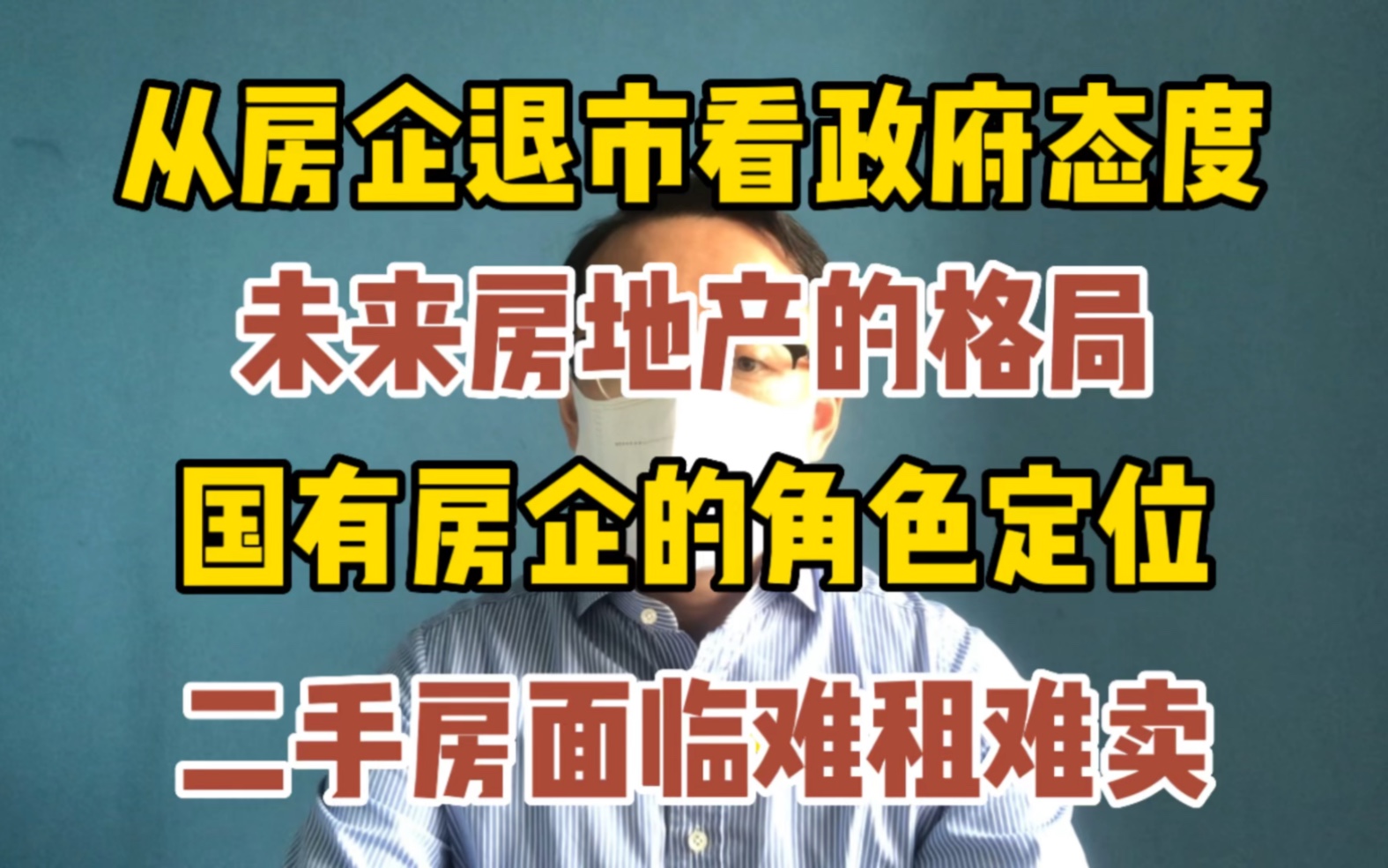 政府为什么放任上市房企退市 未来房地产市场的格局 国企承担怎样的角色 二手房以后不是房价问题 而是流动性问题哔哩哔哩bilibili