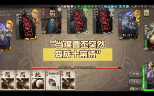 Download Video: 当谋曹丕突然变成十常侍