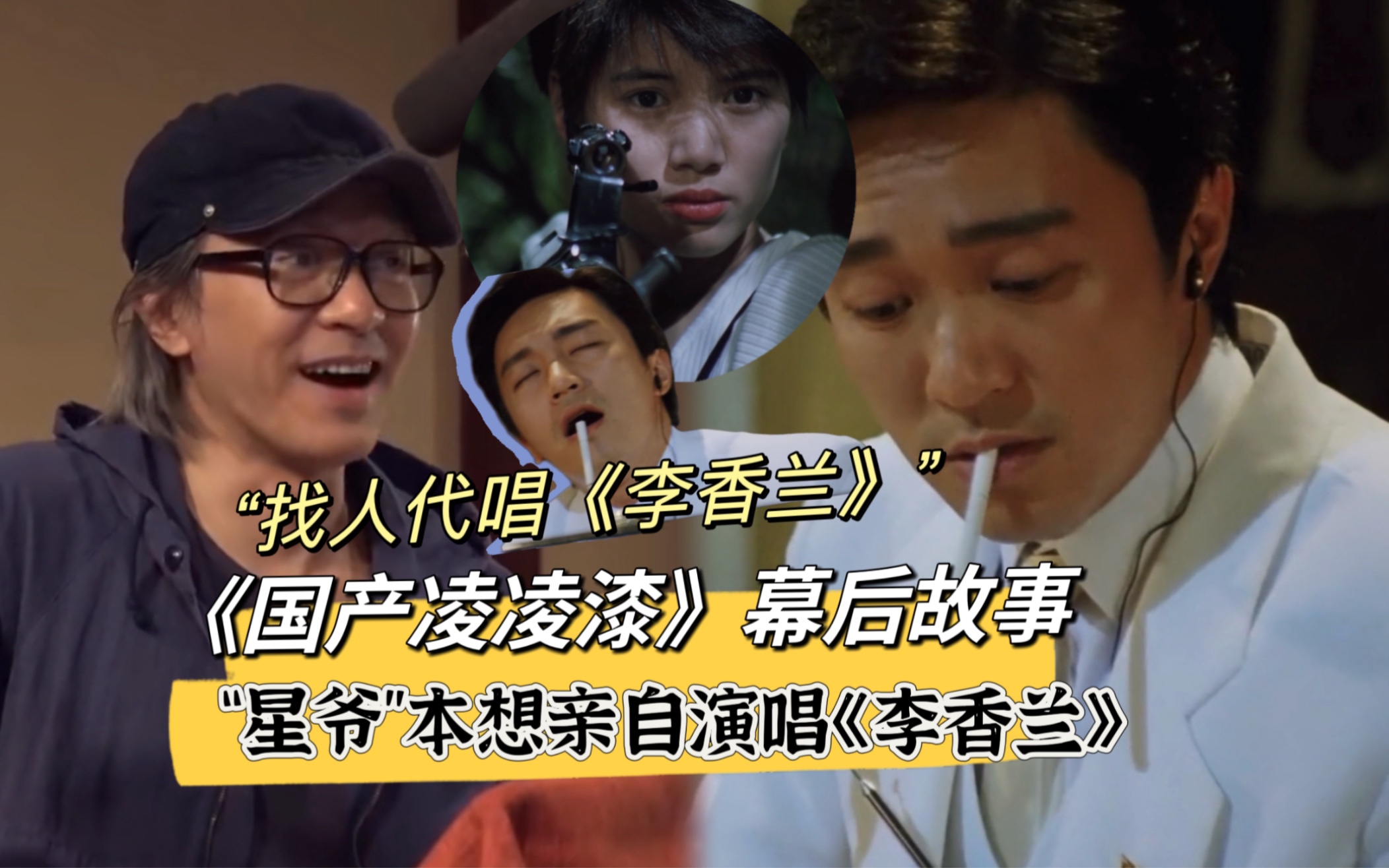 周星驰亲自演唱《李香兰》,但效果不好只能找人代唱!