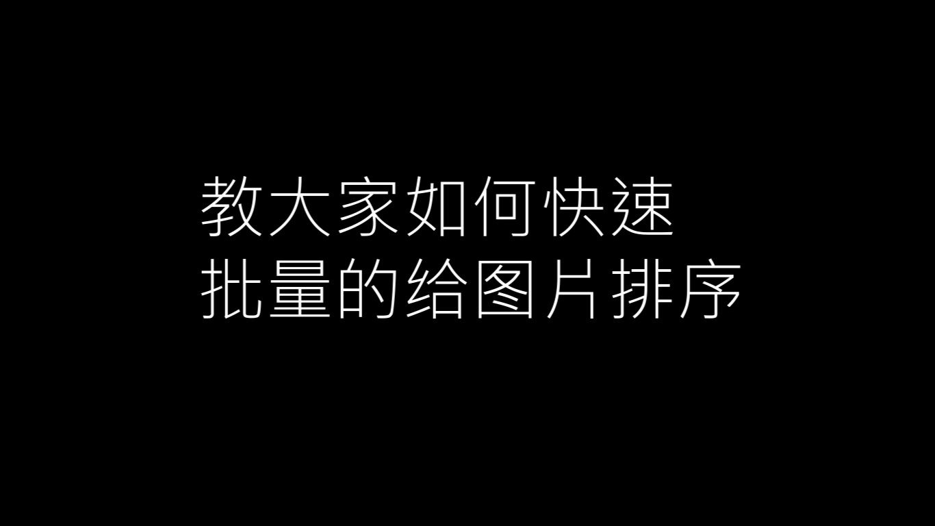 (电脑小技巧)自制教程如何快速给文件夹里面的文件排序哔哩哔哩bilibili