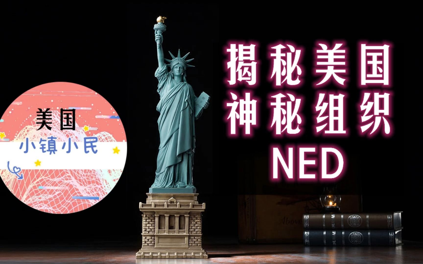 神秘的美国NED组织,大揭秘,哔哩哔哩bilibili