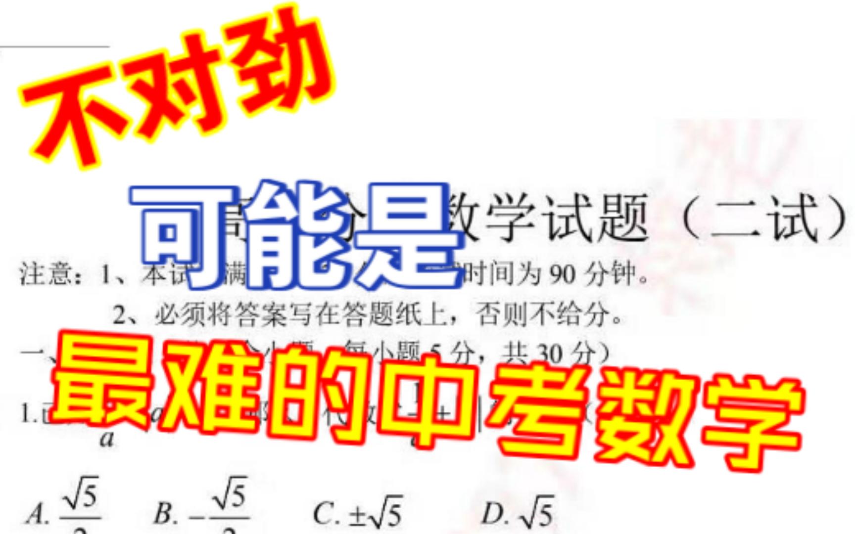 [图][中考数学] 可能是最难的中考题!来看看全国顶尖高中的开学考试题吧 第一期