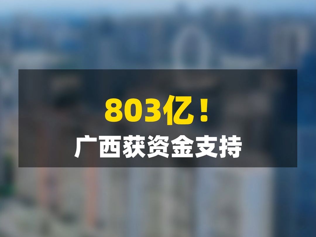 广西获803亿元资金支持!90%归南宁?哔哩哔哩bilibili