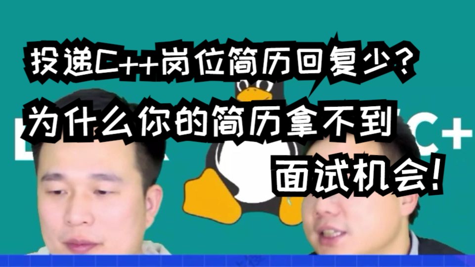 普通一本大四生,投递C++岗位简历回复少?为什么你的简历拿不到面试机会!哔哩哔哩bilibili