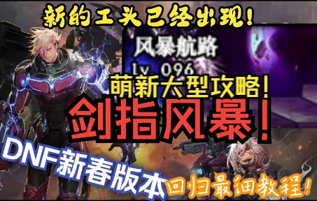 DNF回归&萌新怎么玩?2022新春版本最详细DNF教学!大型入厂培训之新的工头已经出现!网络游戏热门视频