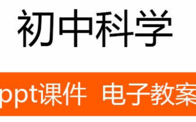 初中浙教版科学全套网课哔哩哔哩bilibili