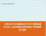 [图]【冲刺】2024年 中国传媒大学30505思想政治教育《883人文社科基础之世界文明史》考研终极预测5套卷