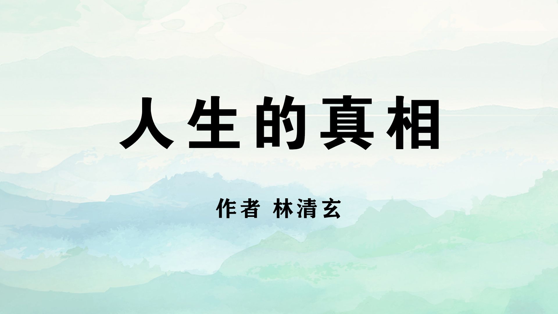 《人生的真相》作者 林清玄哔哩哔哩bilibili