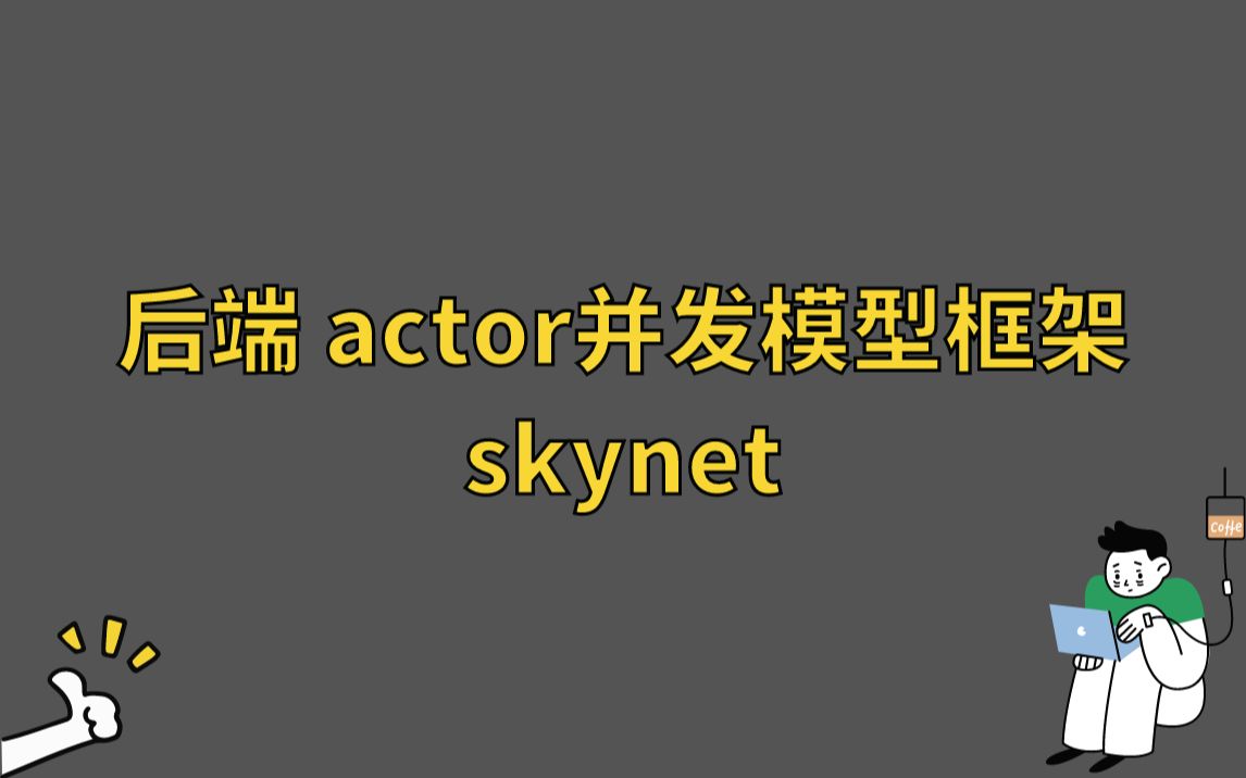 后端 actor并发模型框架skynet哔哩哔哩bilibili