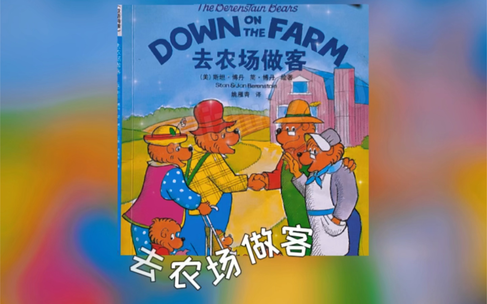 [图]Down on the farm#去农场做客#少儿英语#双语绘本#英语口语#绘本阅读#讲故事#每天进步一点点