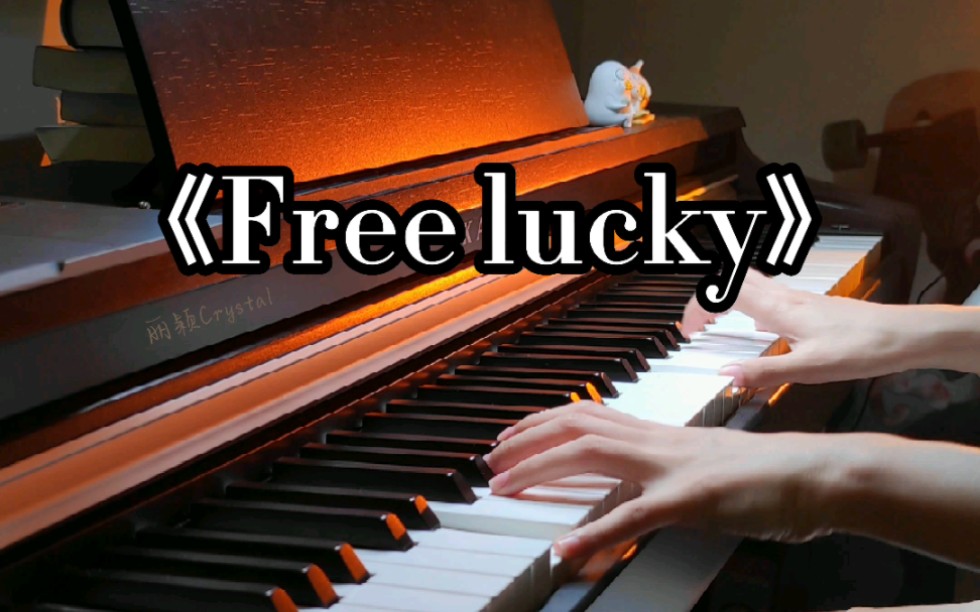 [图]这恐怕是永不过时的BGM之一吧！【Free lucky】钢琴｜“爱意东升西落，浪漫至死不渝”｜哦对了，结尾有“彩蛋”……