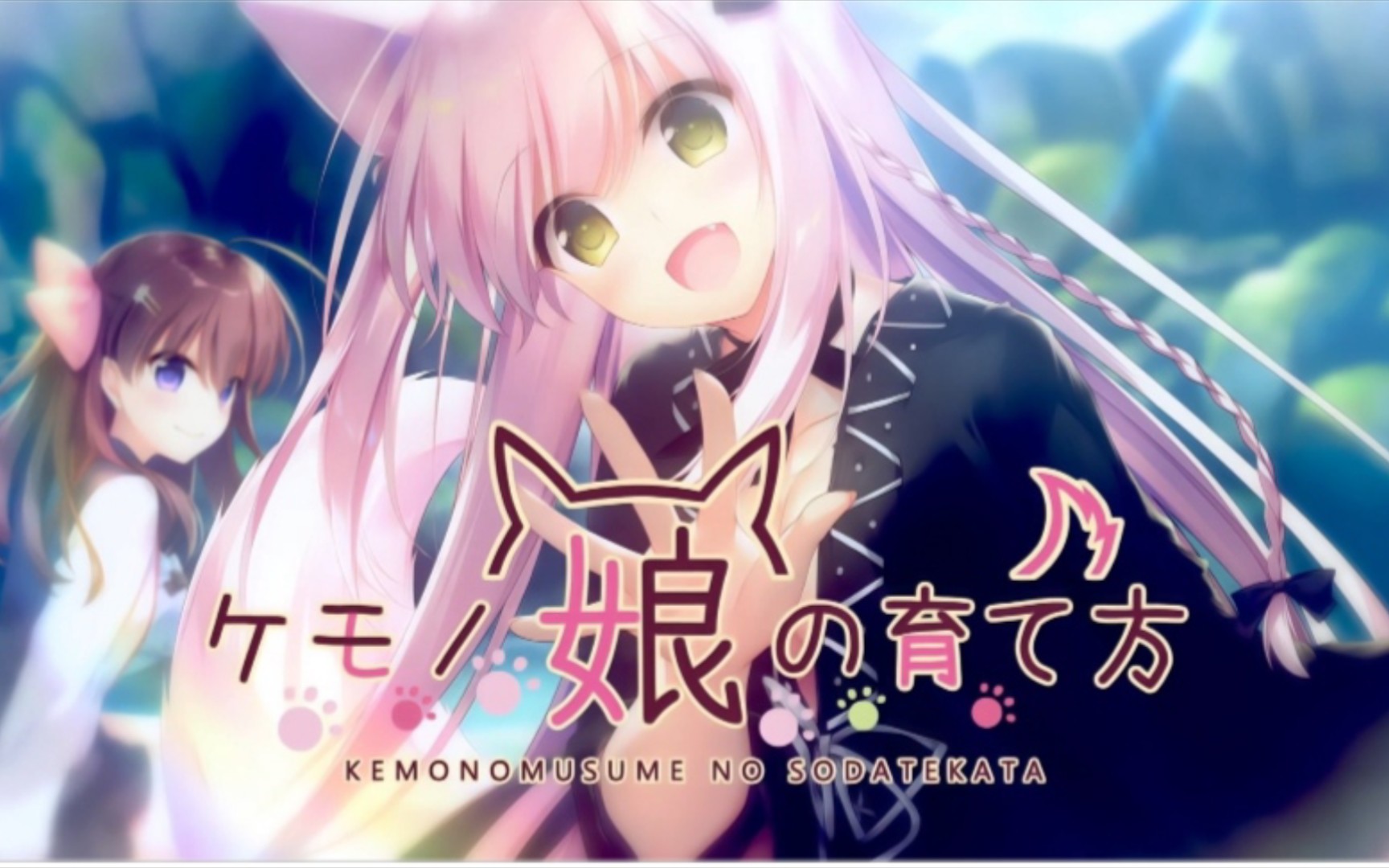 【pc/krkr|sweet&tea/甜茶社】兽娘育成方案