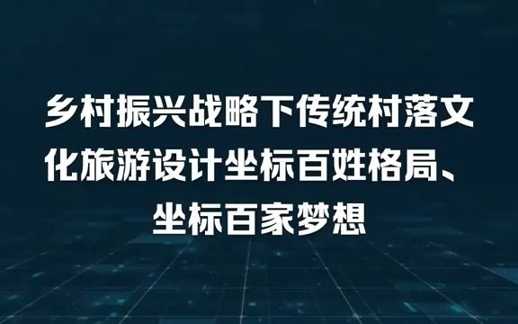 乡村振兴战略下传统村落文化旅游设计坐标百姓格局、坐标百家梦想,符合人类共同世界观和价值观.乡村振兴战略下传统村落文化旅游设计共建百科内容,...