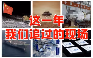 这一年我们追过的现场