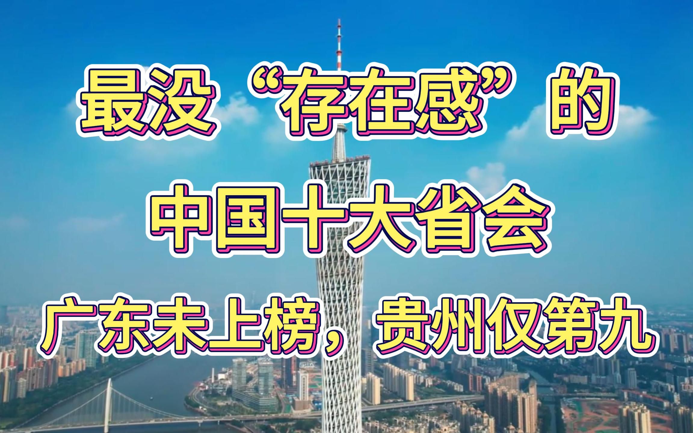 中国存在感最低的十大“省会”,广州未上榜,贵阳仅排第九!哔哩哔哩bilibili