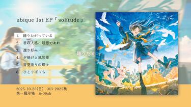ubique 1st EP「solitude」XFD_哔哩哔哩_bilibili